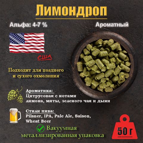 1. Хмель Лимондроп / Lemondrop (CША), 50 г